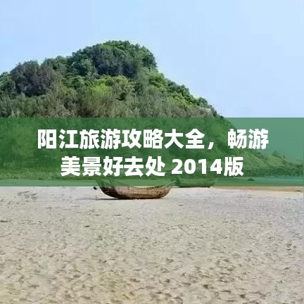 阳江旅游攻略大全，畅游美景好去处 2014版