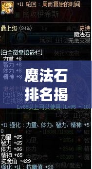 魔法石排名揭秘，神秘力量与魅力图片大全展示