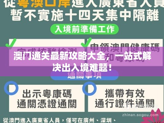 澳门通关最新攻略大全，一站式解决出入境难题！