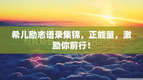 希儿励志语录集锦，正能量，激励你前行！
