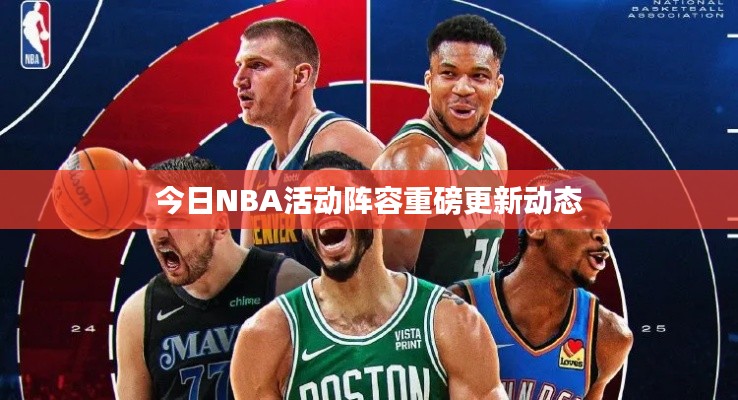 今日NBA活动阵容重磅更新动态