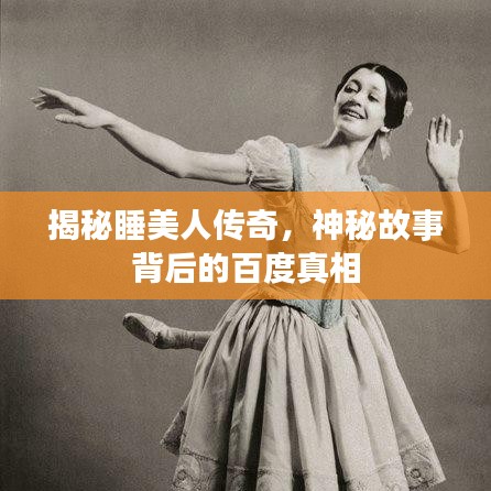 揭秘睡美人传奇，神秘故事背后的百度真相