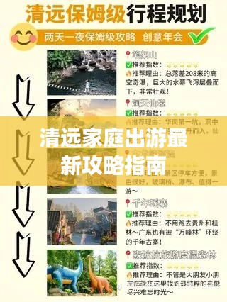 清远家庭出游最新攻略指南