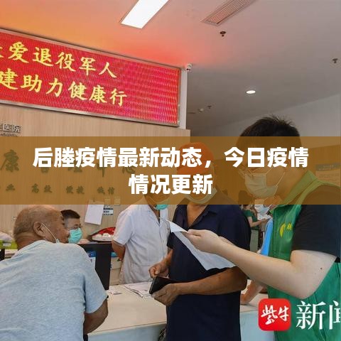 后塍疫情最新动态，今日疫情情况更新