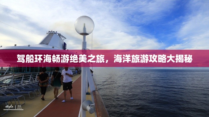 驾船环海畅游绝美之旅，海洋旅游攻略大揭秘