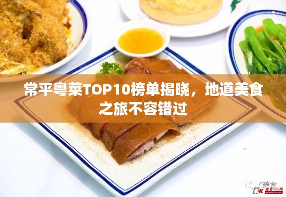 常平粤菜TOP10榜单揭晓，地道美食之旅不容错过