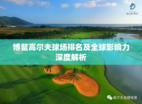 博鳌高尔夫球场排名及全球影响力深度解析