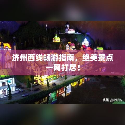 济州西线畅游指南，绝美景点一网打尽！