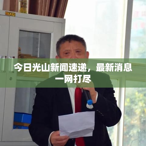 今日光山新闻速递，最新消息一网打尽