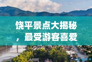 饶平景点大揭秘，最受游客喜爱的前十名景点排名！