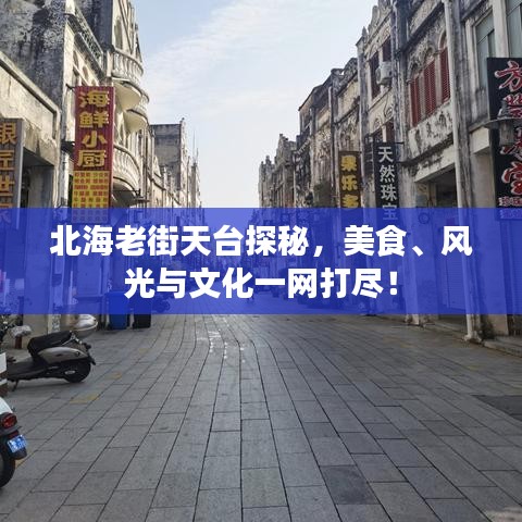 北海老街天台探秘，美食、风光与文化一网打尽！