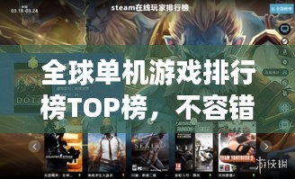 全球单机游戏排行榜TOP榜，不容错过的游戏世界！