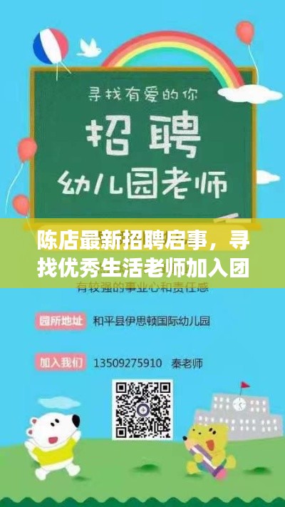 陈店最新招聘启事，寻找优秀生活老师加入团队