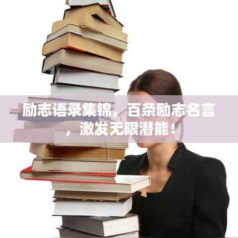 励志语录集锦，百条励志名言，激发无限潜能！