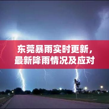 东莞暴雨实时更新，最新降雨情况及应对措施