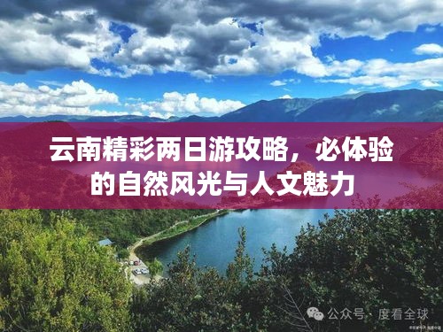云南精彩两日游攻略，必体验的自然风光与人文魅力