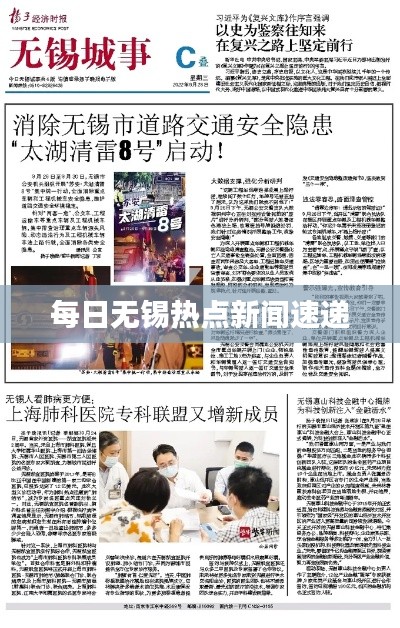 每日无锡热点新闻速递