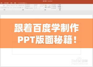 跟着百度学制作PPT版面秘籍！
