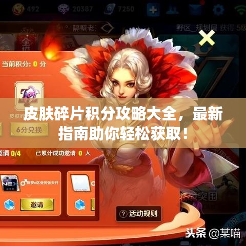 皮肤碎片积分攻略大全，最新指南助你轻松获取！