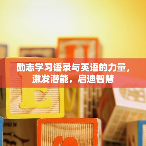 励志学习语录与英语的力量，激发潜能，启迪智慧