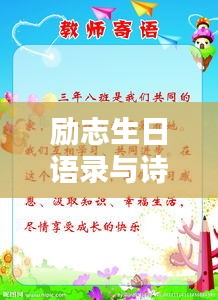 励志生日语录与诗意寄语，庆祝你的特别一天！