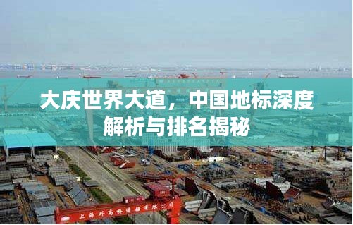 大庆世界大道，中国地标深度解析与排名揭秘