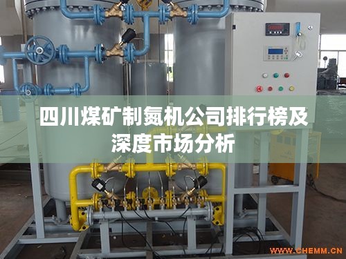 四川煤矿制氮机公司排行榜及深度市场分析