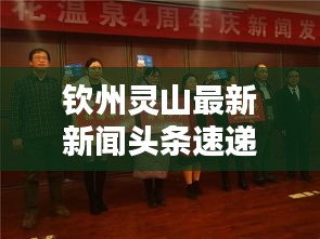 钦州灵山最新新闻头条速递