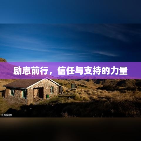 励志前行，信任与支持的力量
