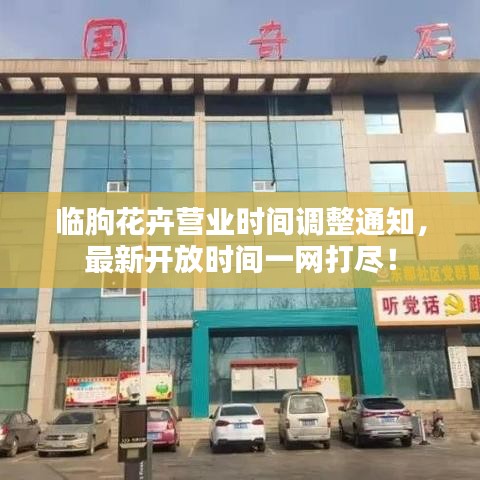 临朐花卉营业时间调整通知，最新开放时间一网打尽！