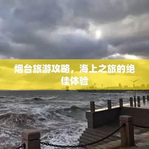 烟台旅游攻略，海上之旅的绝佳体验