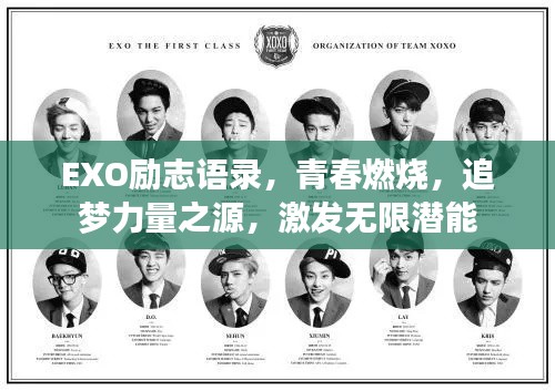 EXO励志语录，青春燃烧，追梦力量之源，激发无限潜能
