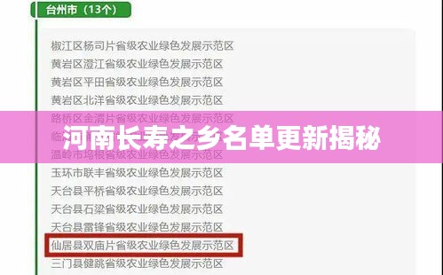河南长寿之乡名单更新揭秘