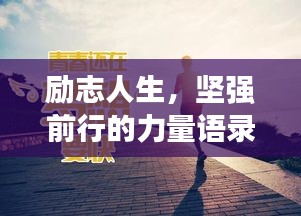 励志人生，坚强前行的力量语录