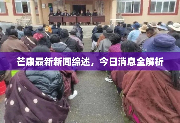 芒康最新新闻综述，今日消息全解析