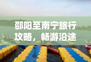 邵阳至南宁旅行攻略，畅游沿途美景，体验别样风情