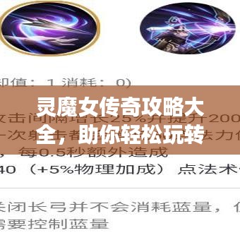 灵魔女传奇攻略大全，助你轻松玩转游戏！