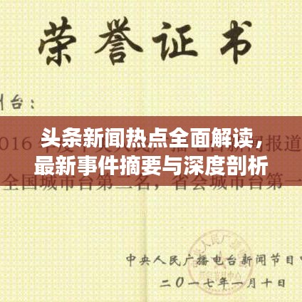 头条新闻热点全面解读，最新事件摘要与深度剖析