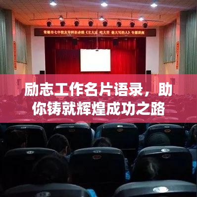 励志工作名片语录，助你铸就辉煌成功之路