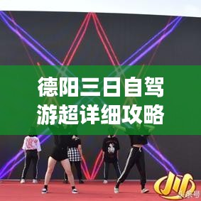 德阳三日自驾游超详细攻略，带你玩转这座城市的魅力之旅！