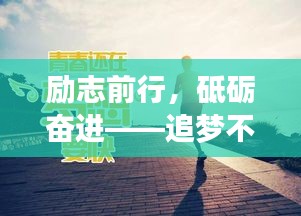 励志前行，砥砺奋进——追梦不止，勇攀高峰！