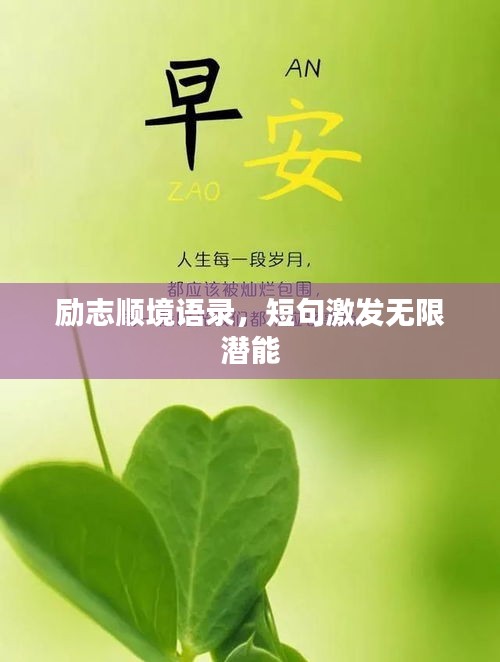 励志顺境语录，短句激发无限潜能