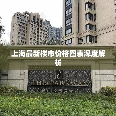 上海最新楼市价格图表深度解析