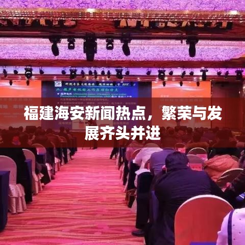 福建海安新闻热点，繁荣与发展齐头并进