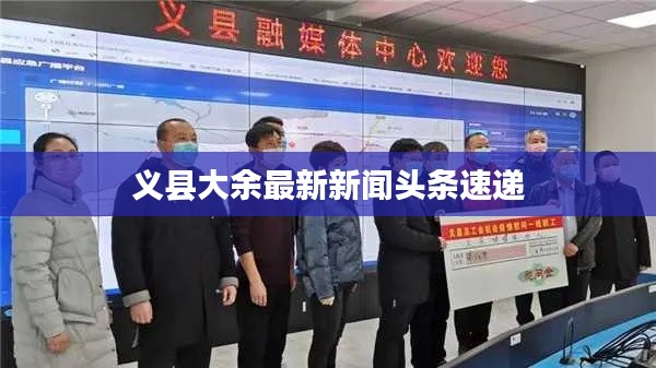 义县大余最新新闻头条速递