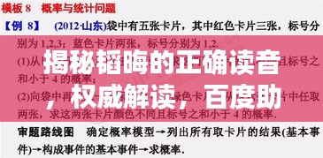 揭秘韬晦的正确读音，权威解读，百度助你轻松掌握