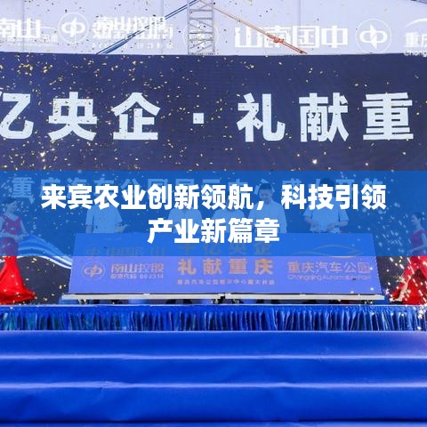 来宾农业创新领航，科技引领产业新篇章
