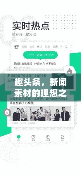 趣头条，新闻素材的理想之选！