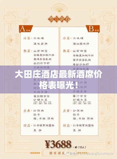 大田庄酒店最新酒席价格表曝光！