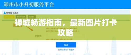 禅城畅游指南，最新图片打卡攻略